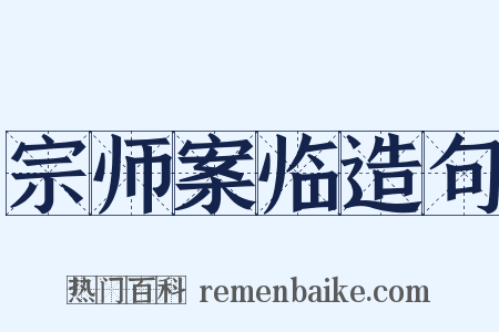 宗师案临造句是什么意思的图片
